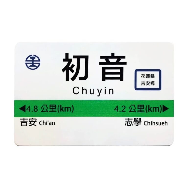 【台灣】鐵道文化一卡通新品，初音車站限定版 6 月 14 日起販售