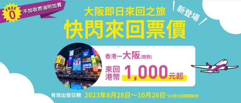 【優惠】即日來回日本 1000元起