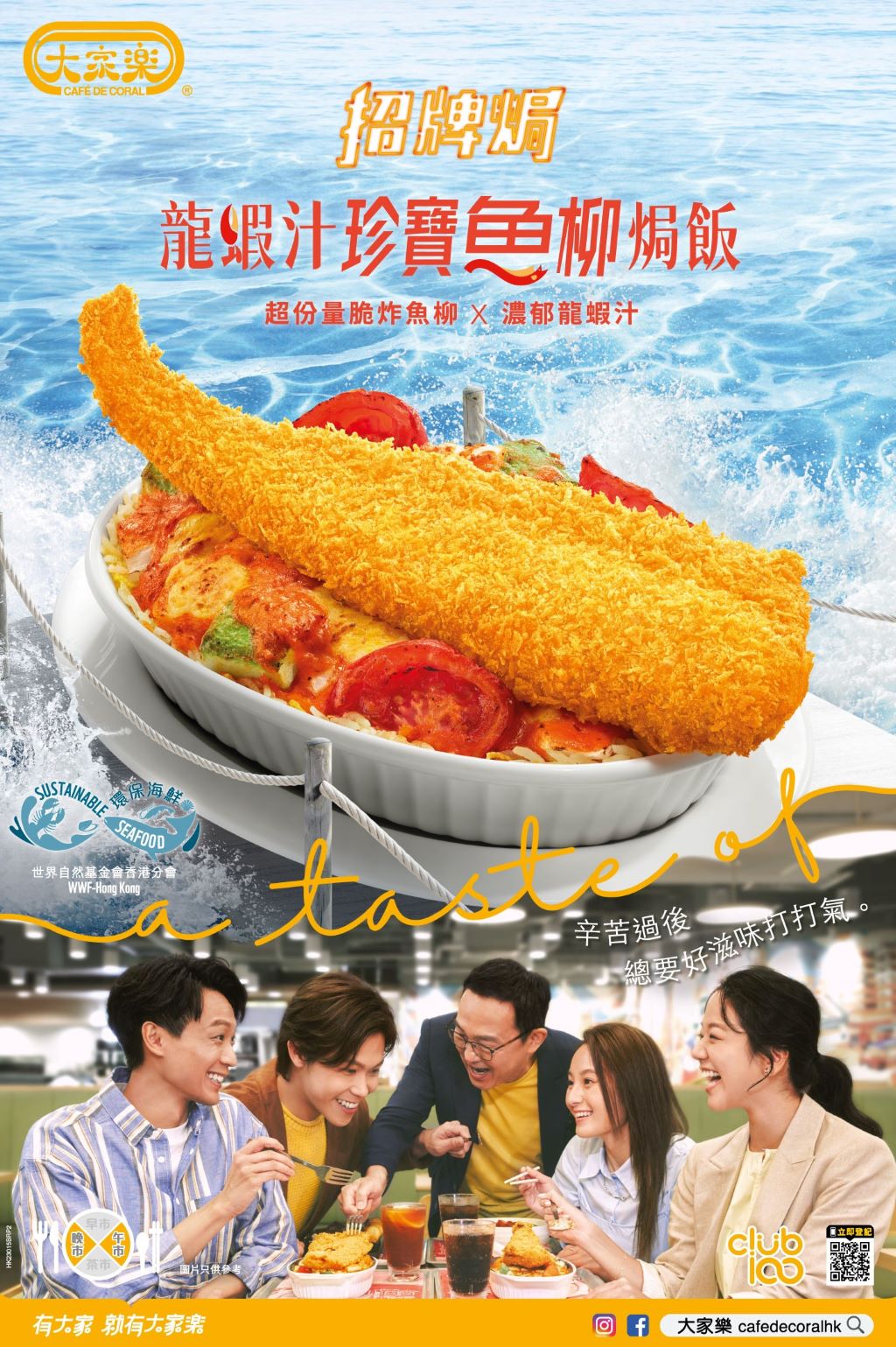 大家樂快餐於7月推出「龍蝦汁珍寶魚柳焗飯」，選用獲MSC認證的阿拉斯加狹魚柳。