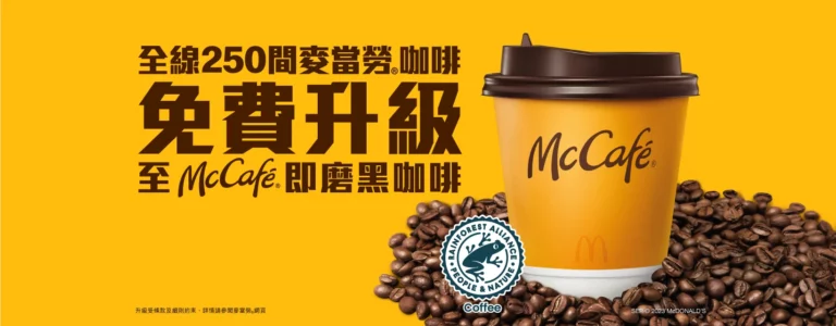香港麥當勞全面轉用 McCafe 咖啡的三個啟示