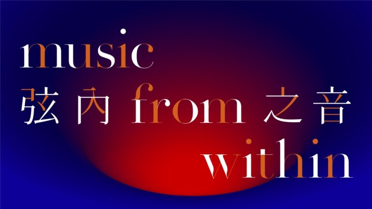 「大館操場音樂節：弦內之音」回歸大館