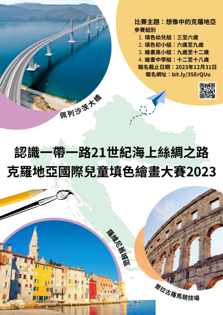 想象中的克羅地亞 克羅地亞國際兒童填色繪畫大賽2023