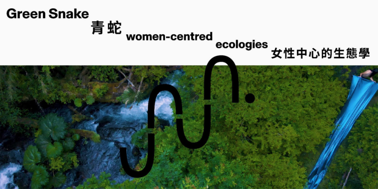 大館展覽：「青蛇：女性中心的生態學」揭示神話、女性主義與生態
