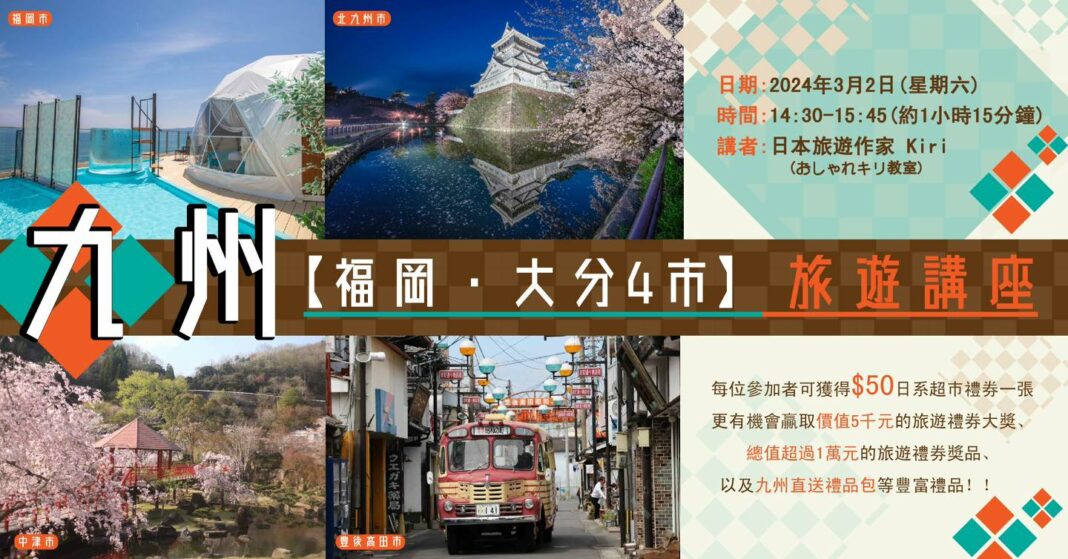 日本旅遊作家Kiri與聽眾分享事先張揚的「疫情後九州精華深入暴走」計劃