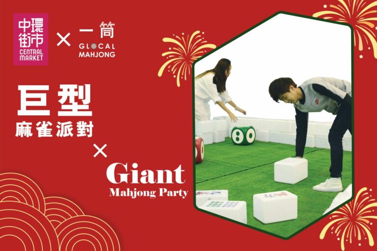 中環街市新年化身四方城 巨型麻雀派對「龍」重登場 一改傳統「企喺度打牌」激活創意傳承文化