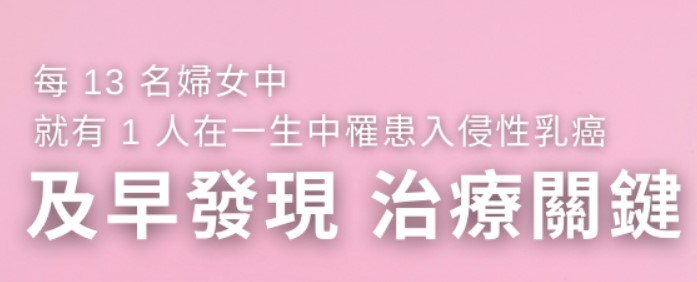 香港乳癌基金會認為，全民乳癌篩查除了實踐政府預防為重的醫療方針，更重要的作用是減輕未來的公共醫療負擔。
