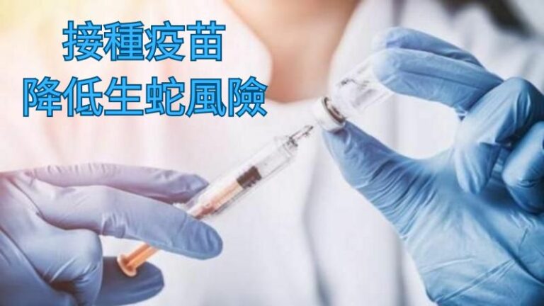 預防生蛇的最佳方法是接種水痘疫苗。該疫苗可降低患水痘的風險，也降低患生蛇的風險。50歲及以上的成年人還應該接種生蛇疫苗。