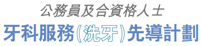 公務員及合資格人士「牙科服務（洗牙）先導計劃」診所名單（新界區）