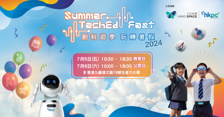 暑假玩住學好去處！激發STEAM潛能 ! 生產力局「創科遊學 玩轉暑假 2024」