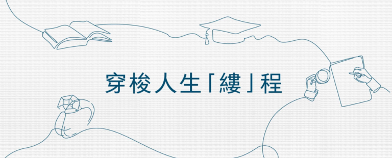 全新企劃「Life Threads • 穿梭人生『縷』程」揭開序幕