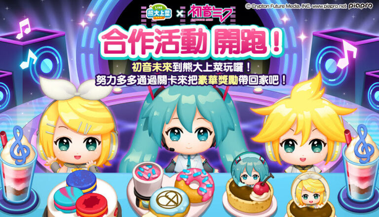 《LINE 熊大上菜》與「初音未來」聯名合作登場！