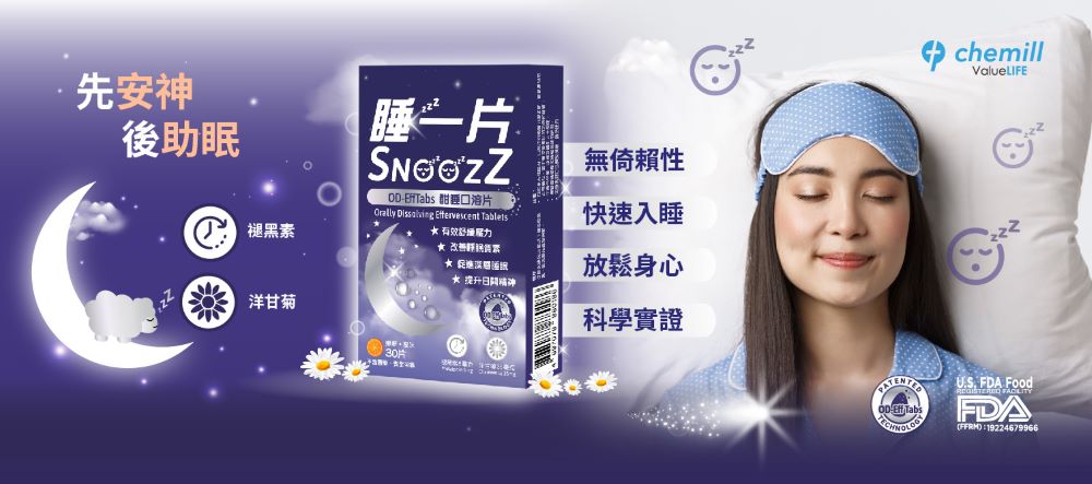 Chemill Pharma 推出SnoozZ睡一片(褪黑素5mg及洋甘菊35mg)：是一種針對改善睡眠的健康產品