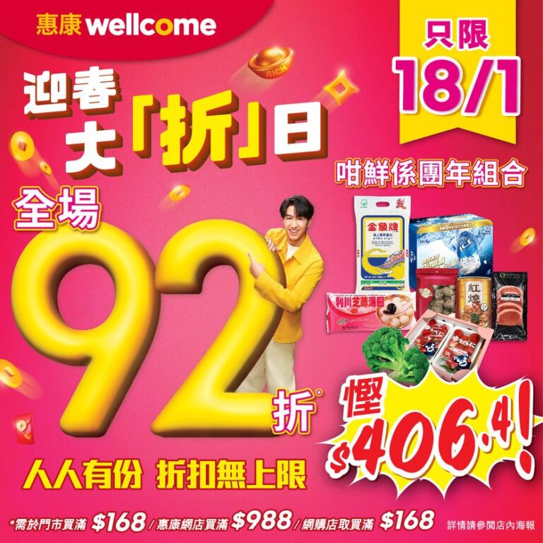 惠康18/1限定一天買滿指定金額全場92折 