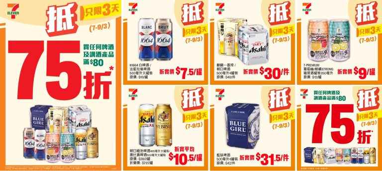 7-Eleven 3天限定激抵優惠 3月7至9日 買任何啤酒及調酒產品滿 $80 即享75折