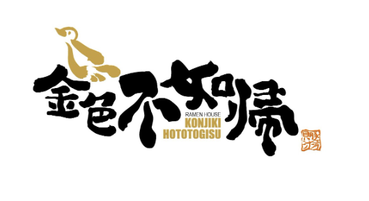 氣米芝蓮拉麵店金色不如帰 呈獻全新限定和牛醬油拉麵