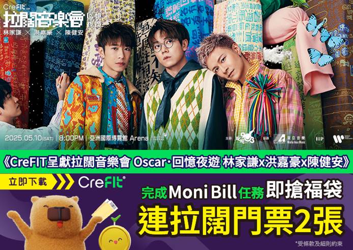 《CreFIT呈獻拉闊音樂會 Oscar．回憶夜遊 林家謙x洪嘉豪x陳健安》 CreFIT維信Moni Bill助你搶先奪票