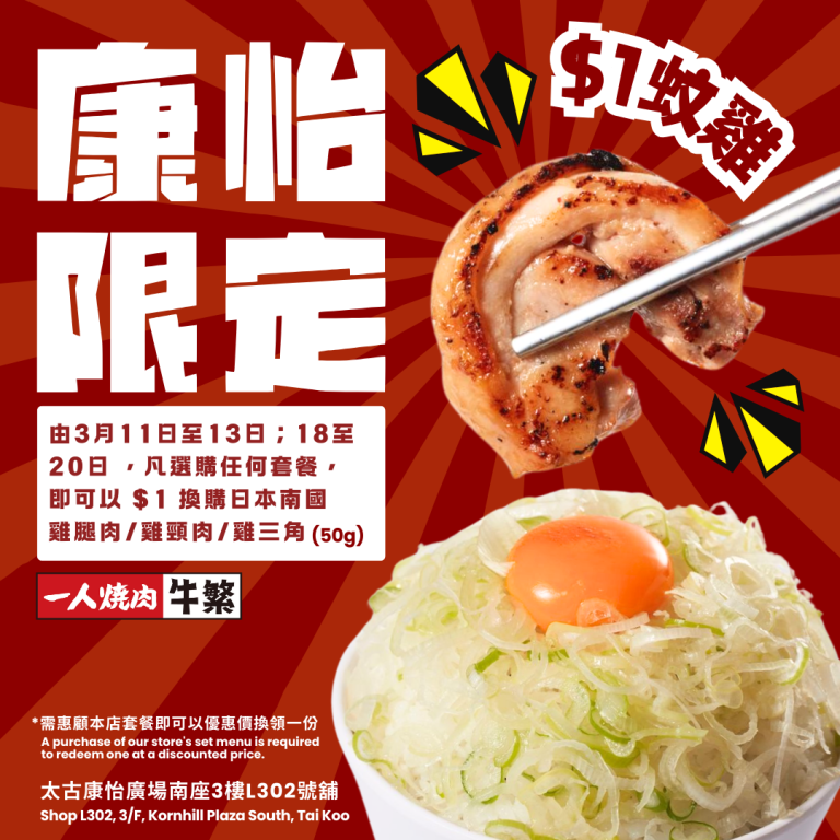 「牛繁」一人燒肉店新店進駐太古康怡廣場 
