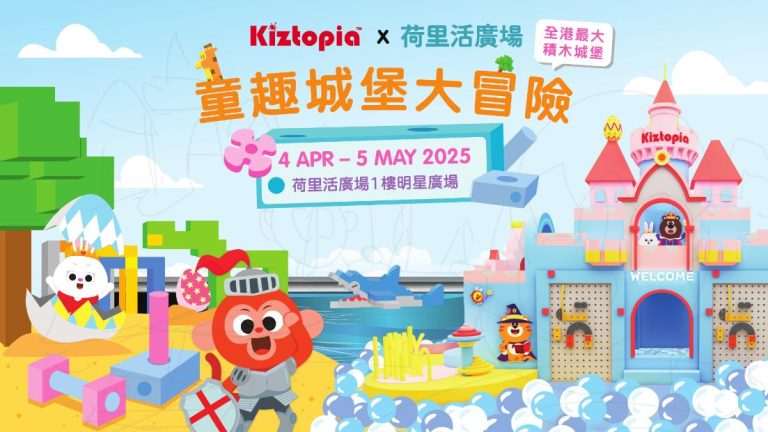 由2025年4月4日至5月5日， Kiztopia一眾朋友仔誠邀大家親臨荷里活廣場大開派對