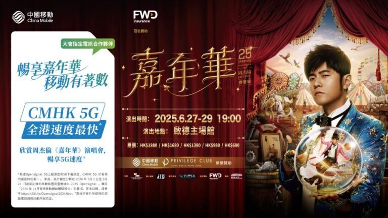CMHK榮譽贊助周杰倫《嘉年華世界巡迴演唱會 2025 - 香港站》