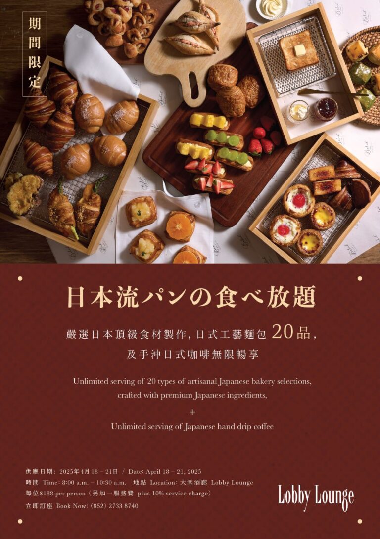 九龍香格里拉「日式匠藝麵包早餐放題」