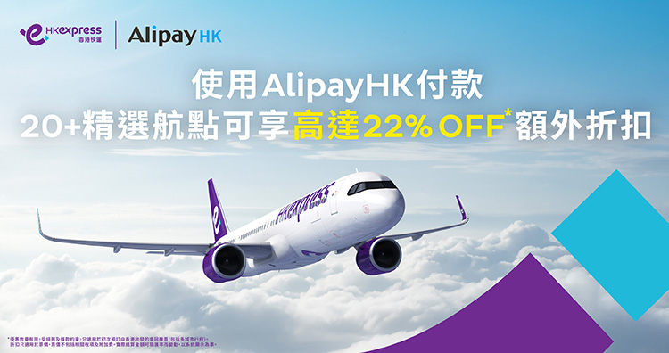 AlipayHK 聯乘香港快運航空 限時4天機票低至78折 領取限量禮券額外再減$100