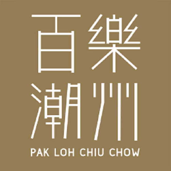 百樂潮州隆重慶祝五十八週年 盡傾近一甲子的功架 締造現代化的菜單與精彩活動