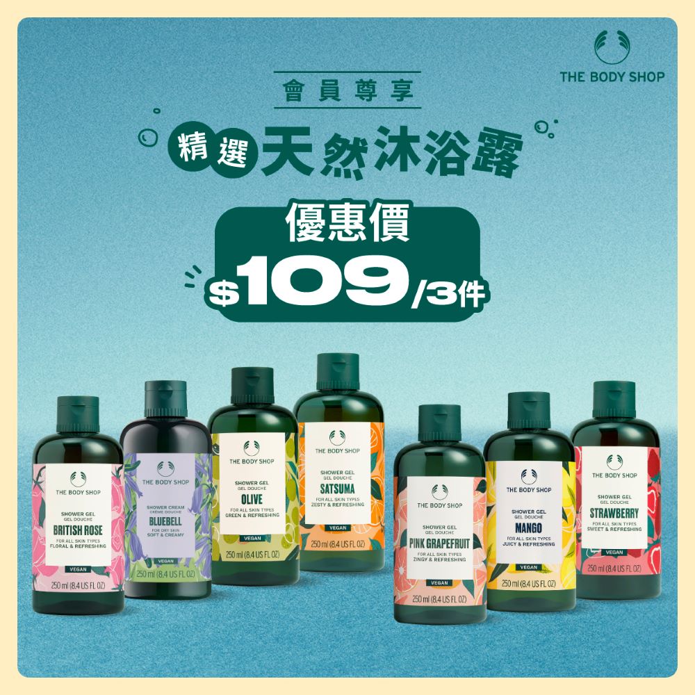 The Body Shop 精選天然純素沐浴露 優惠價 $109/3件