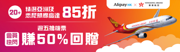 AlipayHK攜手香港航空推出夏日旅遊狂賞 20+航點折扣高達85折 飛悉尼$784起 逢週五搶免費機票 會員專享50%回贈