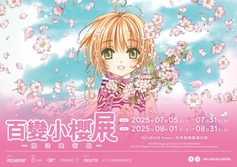 「百變小櫻展：魔法美術館」亞洲巡迴展 KV1
