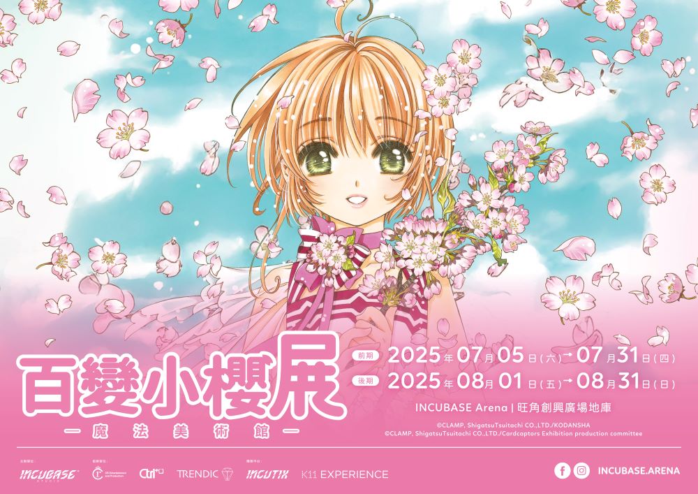 「百變小櫻展：魔法美術館」亞洲巡迴展 KV1