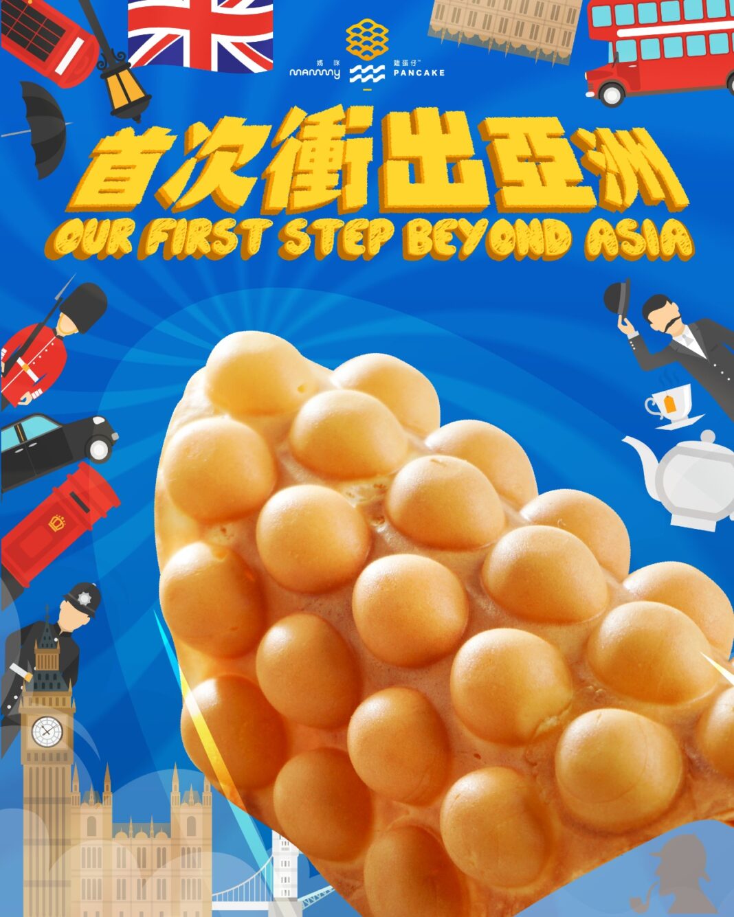 媽咪雞蛋仔首次衝出亞洲！ 成功登陸英國倫敦開設歐洲首間分店 慶祝歐洲首店開幕 7月25日起凡購買原味雞蛋仔可免費升級至伯爵茶雞蛋仔