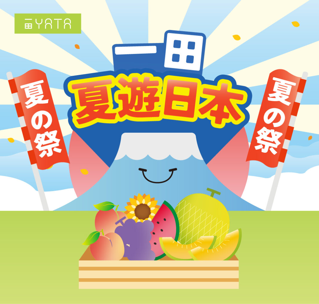 一田夏遊日本開催中 獨家引入銀座人氣酒販IMADEYA角打試飲專區正式開放 人氣卡通期間限定店登陸一田 夏日時令旬果、水產、鮮貨日本直送到港 陪你夏遊日本