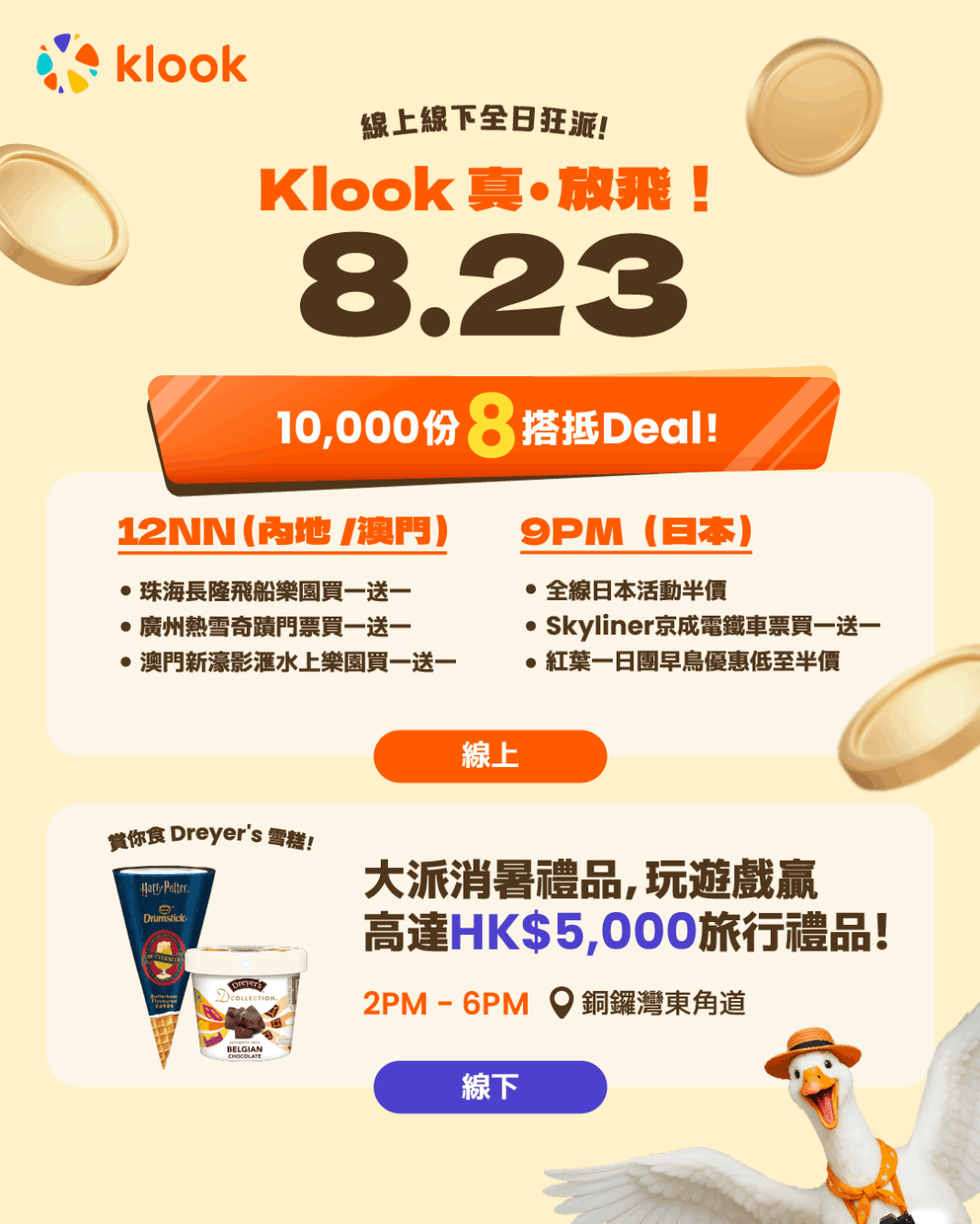 今個週六線上線下同步大派鵝Offer！多個旅行優惠任你搶 首站快閃銅鑼灣大派過萬份線下限定抵Deal！人人有獎 同日線上2大時段放送旅行優惠低至買一送一 包括日本、內地及澳門熱門預訂