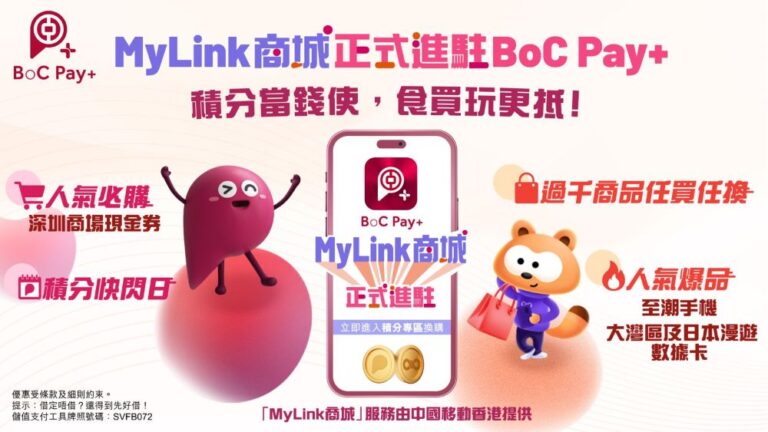 中銀香港與中國移動香港攜手合作 積分兌換及購物平台「MyLink商城」正式進駐BoC Pay+ 精彩著數享不停！ 過千人氣商品任買任換 積分隨時當錢使 本地或北上消費 食買玩更抵