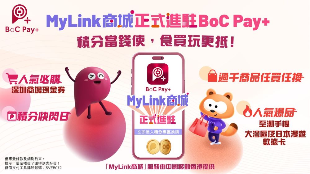 中銀香港與中國移動香港攜手合作 積分兌換及購物平台「MyLink商城」正式進駐BoC Pay+ 精彩著數享不停！ 過千人氣商品任買任換 積分隨時當錢使 本地或北上消費 食買玩更抵
