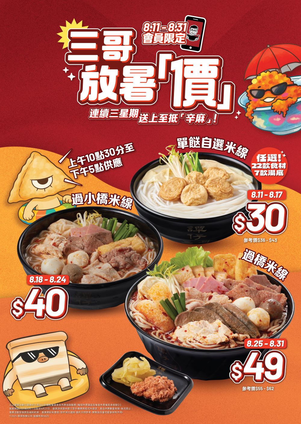 譚仔三哥 APP 會員夏日激賞 一連三週齊齊放暑「價」 8月限定3重「辛麻」驚喜 $30自選米線打響頭炮