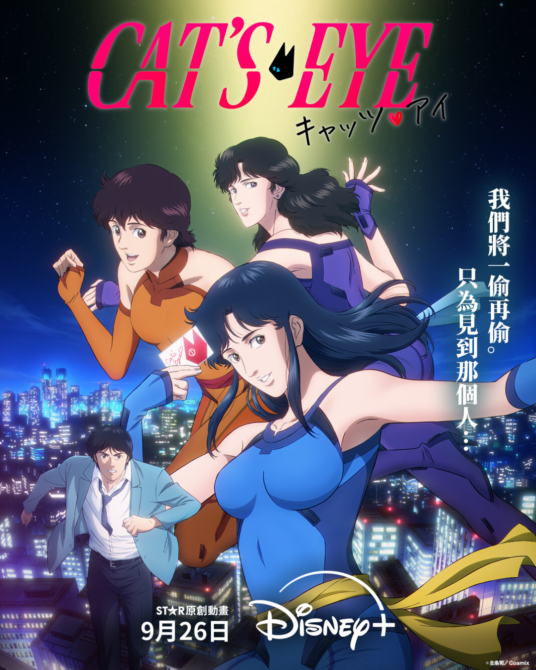 北条司經典鉅作震撼重煉 全新製作動畫影集《CAT＇S EYE - 貓眼》 9月26日Disney+ 獨家上線 備受喜愛的「貓眼怪盜」以12集全新故事重磅回歸 日本超人氣蒙面歌手Ado演繹原版主題曲注入無限活力