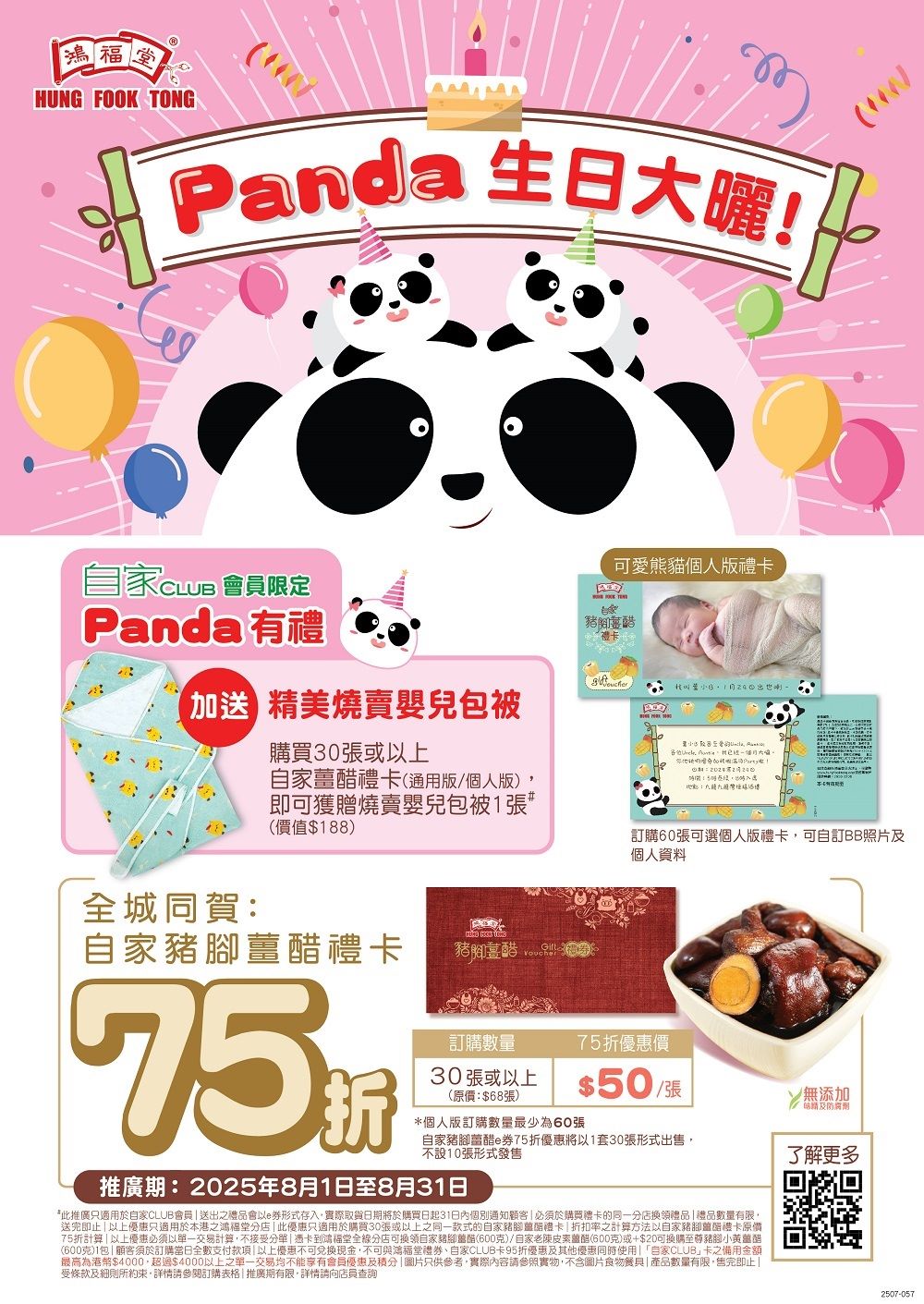 鴻福堂自家好物三重驚喜 燒賣公仔環保袋・燒賣嬰兒包被・熊貓禮卡驚喜連連 2025夏日好物萌爆登場