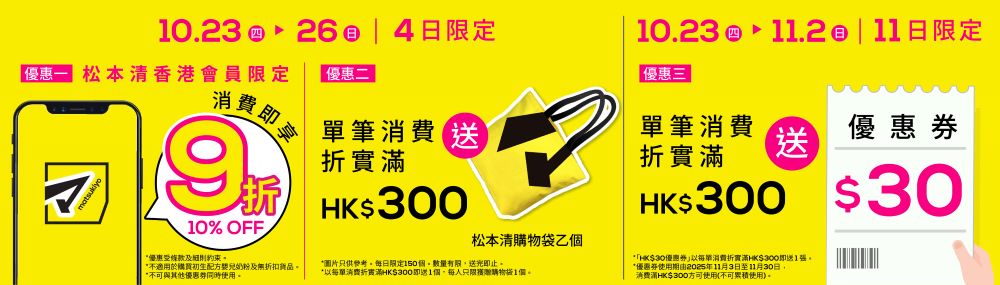 日本人氣藥妝品牌「松本清」10月23日進駐V Walk 第16間分店三大開幕優惠 會員限定全店9折／滿即送松本清購物袋／滿即送$30優惠券！