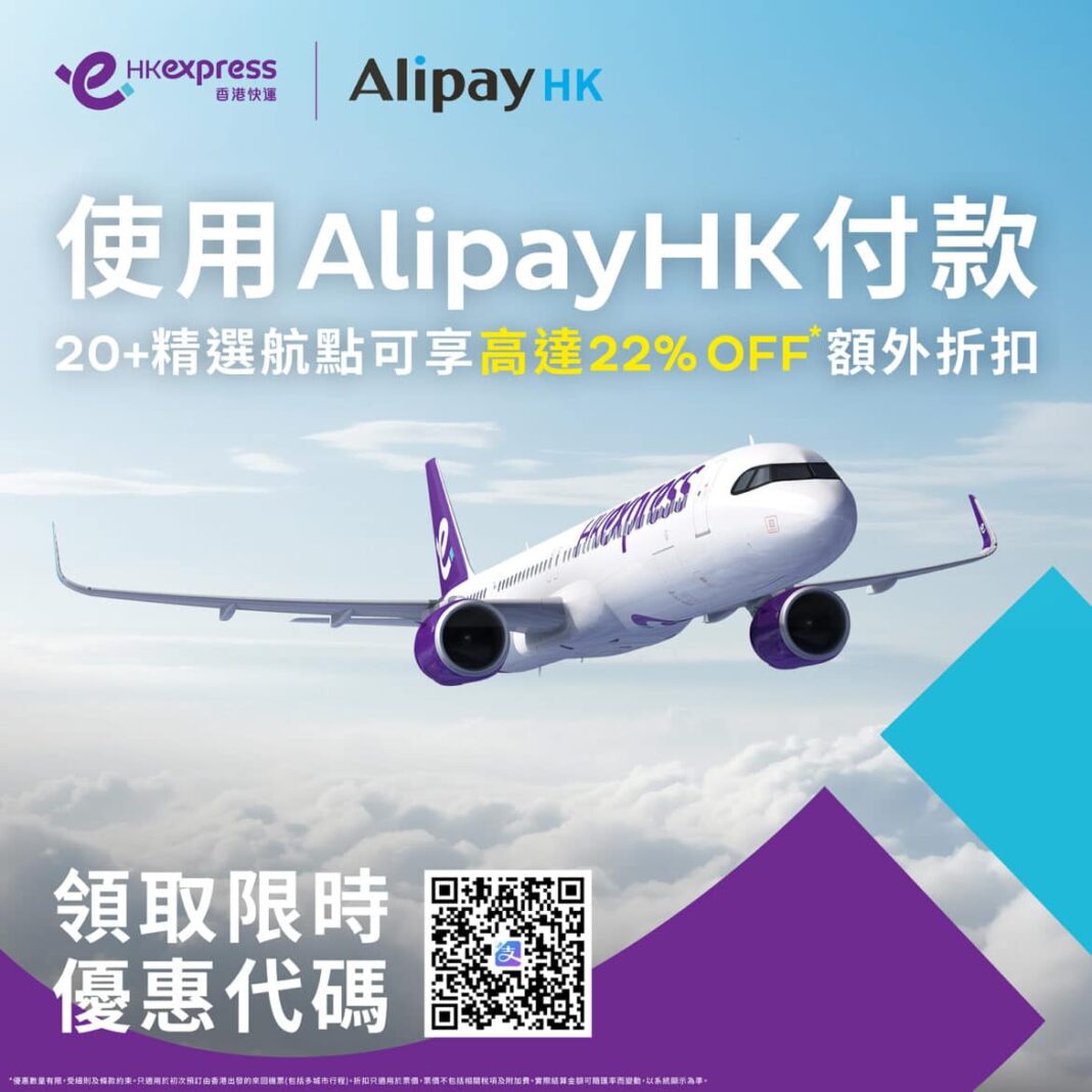 秋冬出走必搶！AlipayHK 限時聯乘HK Express 機票低至78折