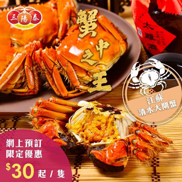 「三陽泰」推出大閘蟹獨家優惠低至$30隻