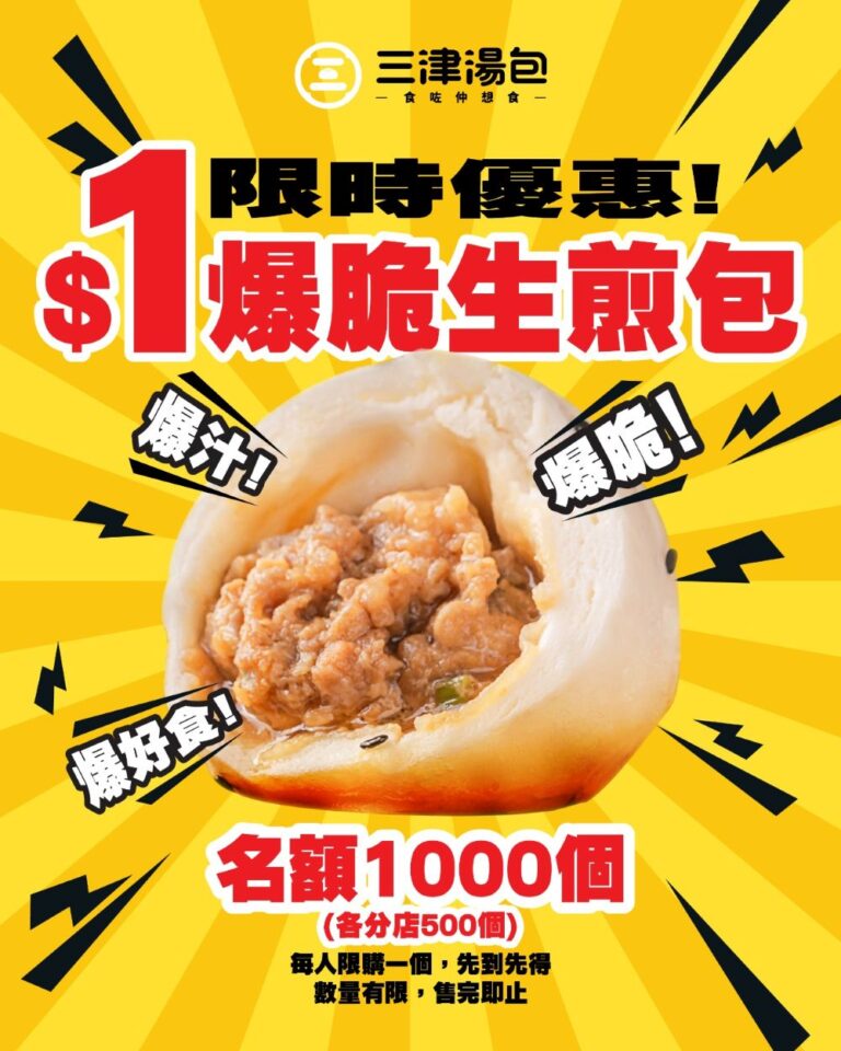 國民早餐「三津湯包」香港店開業兩周年 總銷售逾100萬份包點！ 周年優惠$1生煎包限時登場 11月8日起連續11日每日供應1000個！