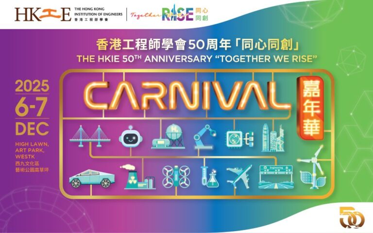 香港工程師學會50周年「同心同創」嘉年華 12月6至7日西九文化區登場 逾40個互動及遊戲攤位 展現工程非凡貢獻