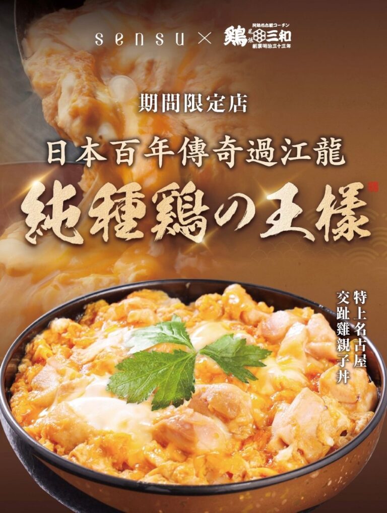 「雞三和 TORI SANWA」 期間限定店登陸太古 APITA