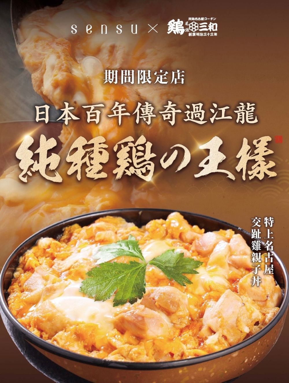 日本百年傳奇過江龍「雞三和 TORI SANWA」聯乘日式輕食Café Sensu 期間限定店即將登陸太古 APITA