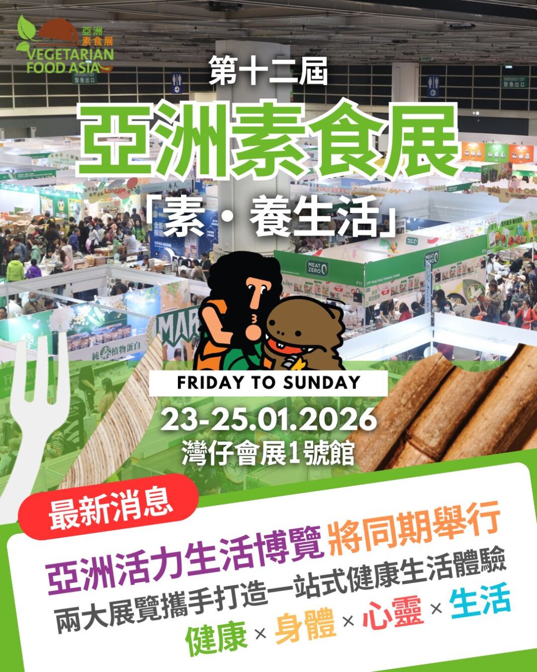 第十二屆亞洲素食展聯乘亞洲活力生活博覽，呈獻全方位健康生活體驗 一票暢遊兩大展覽　從素食、保健到可持續生活　引領健康生活新趨勢