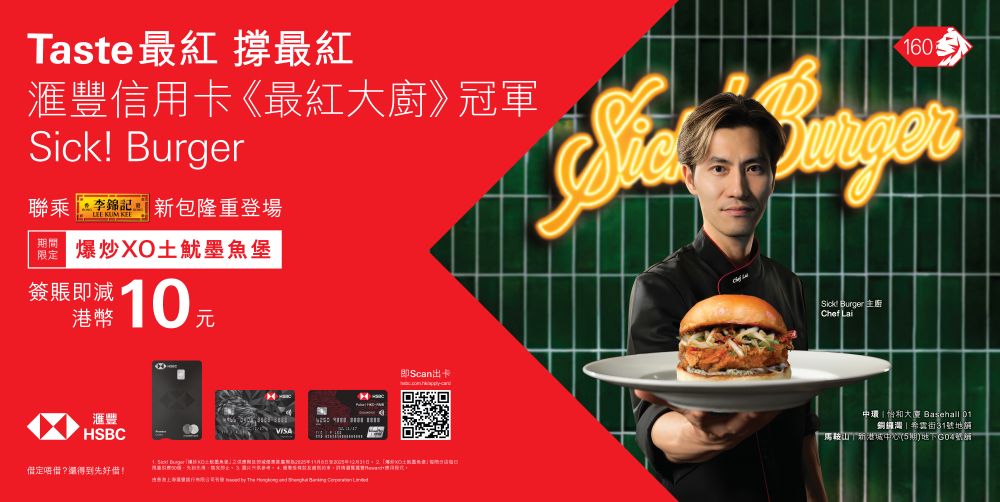 《最紅大廚》冠軍得主Sick! Burger以李錦記XO醬創新演繹港式鑊氣風味漢堡 李錦記及滙豐信用卡推優惠支持 滙豐信用卡享每份減HK$10優惠
