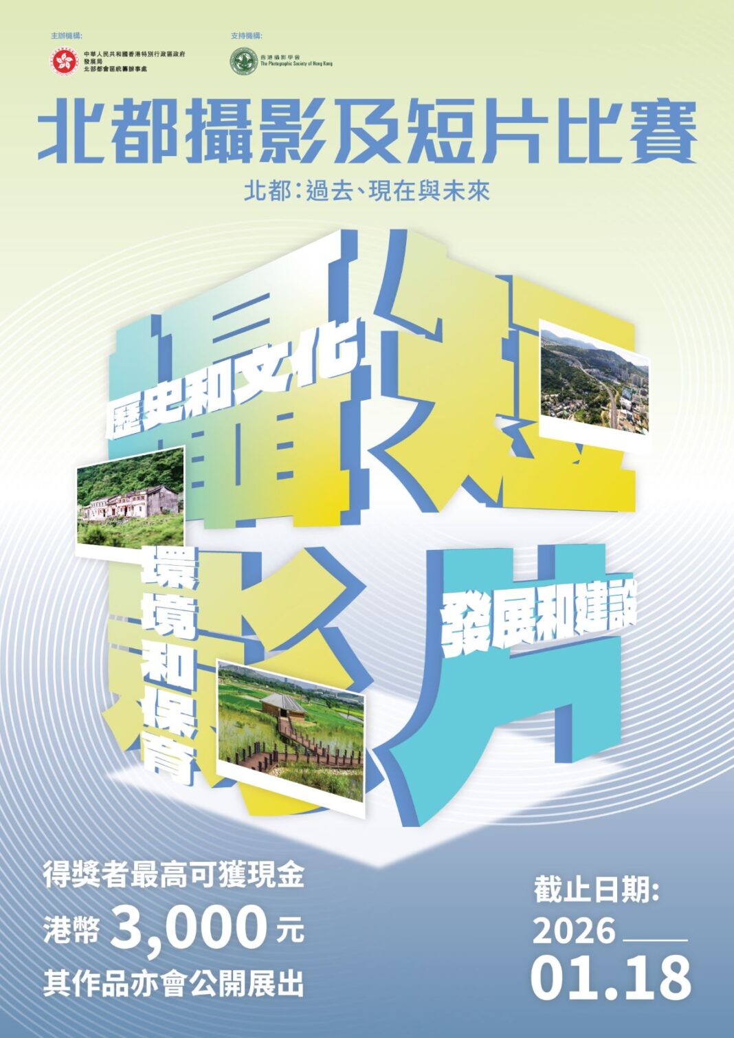北都：過去、現在與未來攝影及短片比賽