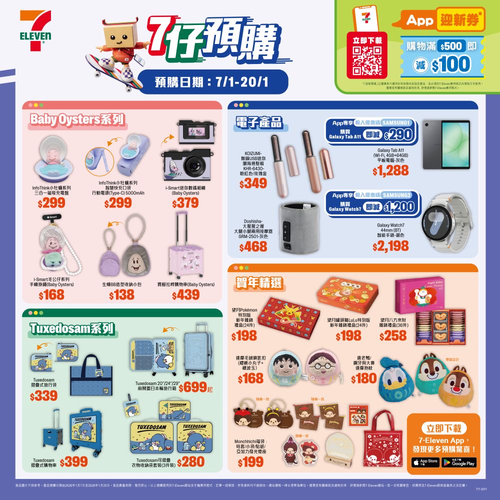 2026 第一擊「7仔預購」 生蠔BB全員出動 17款萌爆生活小物 軟萌氣場包圍你 新一年企鵝紳士陪你去旅行 Tuxedosam 全套行李收納神器必收！ 熱門卡通角色融合日本「達摩」元素 寓意吉祥與好運