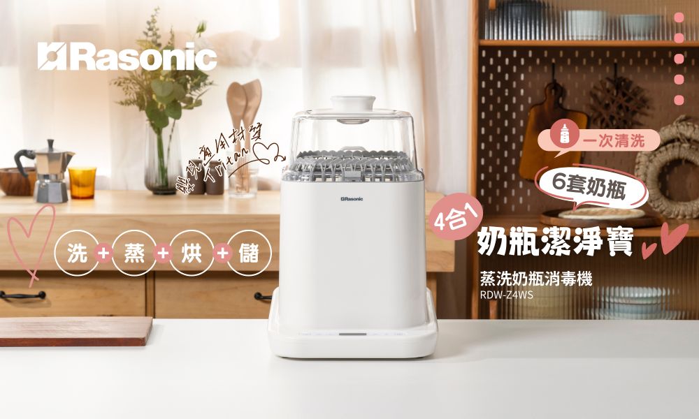 Rasonic⺟嬰系列 全新推出4合1蒸洗奶瓶消毒機｜集合洗、蒸、烘及儲四⼤功能｜⼀機全搞掂，讓您育兒更輕鬆